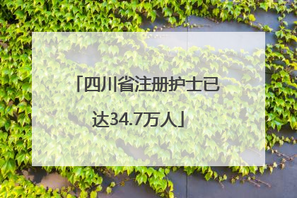 四川省注册护士已达34.7万人