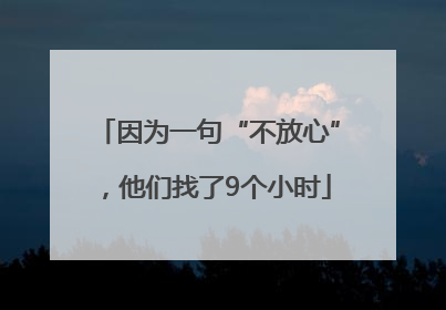 因为一句“不放心”，他们找了9个小时