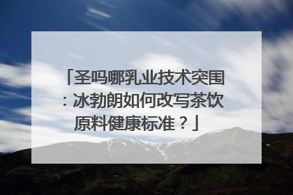 圣吗哪乳业技术突围：冰勃朗如何改写茶饮原料健康标准？