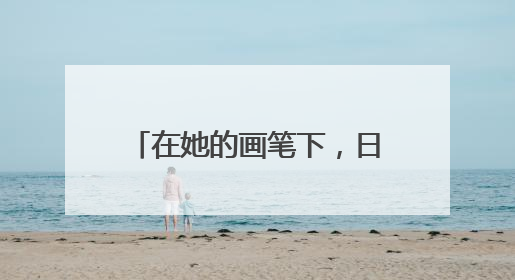 在她的画笔下，日照不再只是一个地理名词，而是成为色彩斑斓的生活诗篇——一位“90后”女孩对日照的深情告白