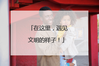 在这里，遇见文明的样子！