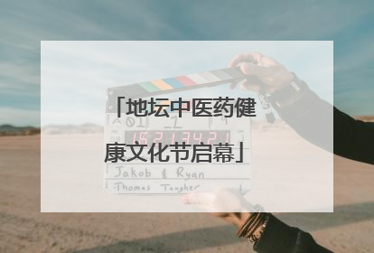 地坛中医药健康文化节启幕