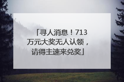 寻人消息！713万元大奖无人认领，请得主速来兑奖