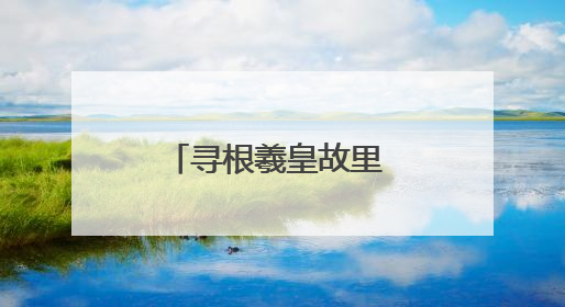 寻根羲皇故里 共话金融赋能