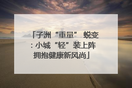 子洲“重量” 蜕变：小城“轻”装上阵 拥抱健康新风尚