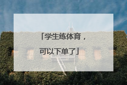 学生练体育，可以下单了