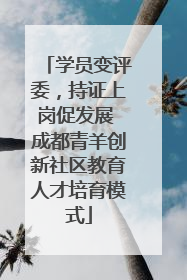 学员变评委，持证上岗促发展 成都青羊创新社区教育人才培育模式
