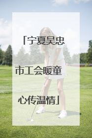 宁夏吴忠市工会暖童心传温情