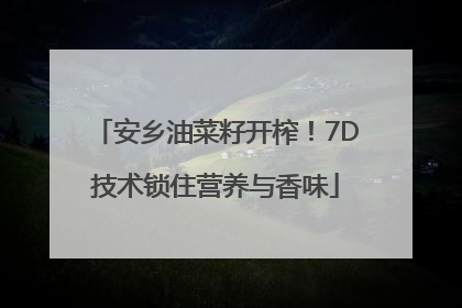 安乡油菜籽开榨！7D技术锁住营养与香味