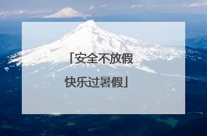 安全不放假 快乐过暑假