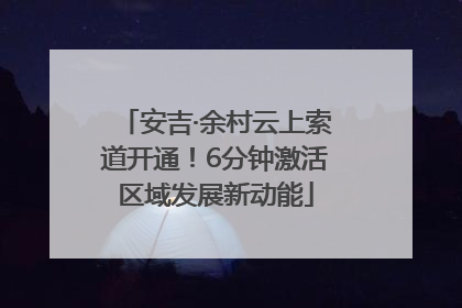 安吉·余村云上索道开通！6分钟激活区域发展新动能