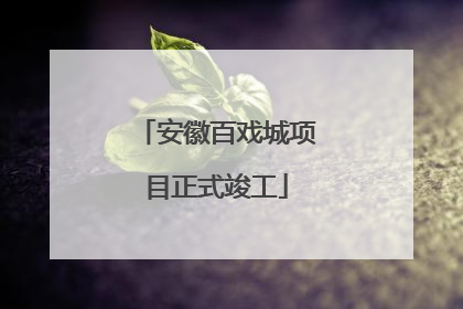 安徽百戏城项目正式竣工