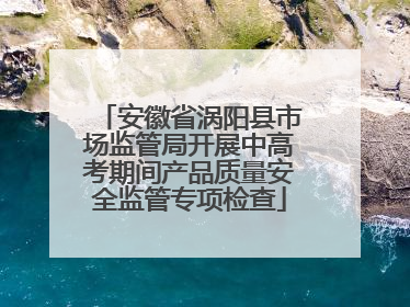 安徽省涡阳县市场监管局开展中高考期间产品质量安全监管专项检查