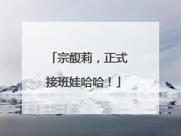宗馥莉，正式接班娃哈哈！