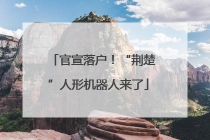 官宣落户！“荆楚”人形机器人来了