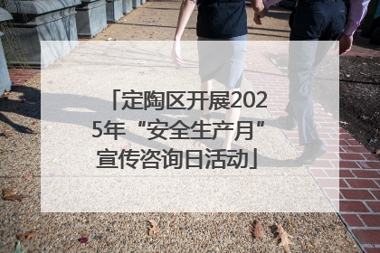 定陶区开展2025年“安全生产月”宣传咨询日活动