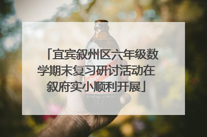 宜宾叙州区六年级数学期末复习研讨活动在叙府实小顺利开展