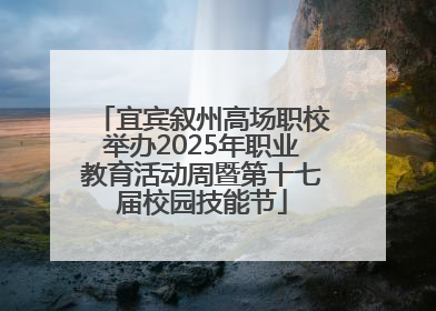 宜宾叙州高场职校举办2025年职业教育活动周暨第十七届校园技能节