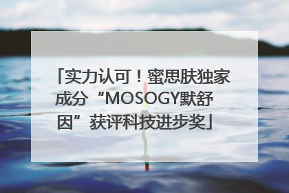 实力认可！蜜思肤独家成分“MOSOGY默舒因”获评科技进步奖