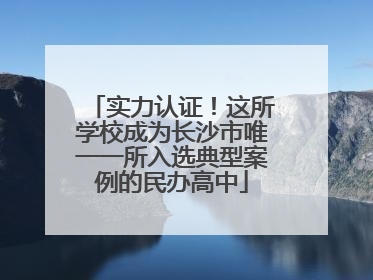 实力认证！这所学校成为长沙市唯一一所入选典型案例的民办高中
