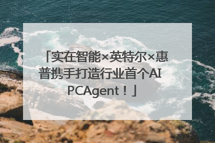 实在智能×英特尔×惠普携手打造行业首个AI PCAgent！