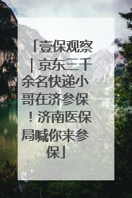 壹保观察｜京东三千余名快递小哥在济参保！济南医保局喊你来参保