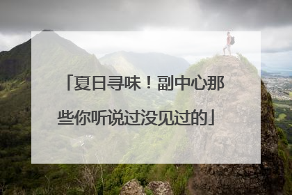 夏日寻味！副中心那些你听说过没见过的