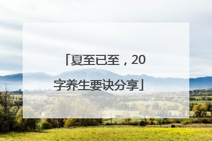 夏至已至，20字养生要诀分享