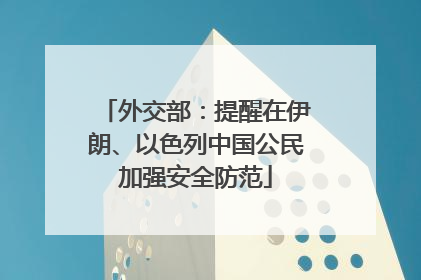 外交部：提醒在伊朗、以色列中国公民加强安全防范