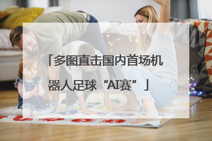 多图直击国内首场机器人足球“AI赛”