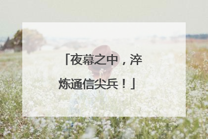夜幕之中，淬炼通信尖兵！