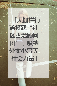 大栅栏街道将建“社区善治顾问团”，吸纳外卖小哥等社会力量
