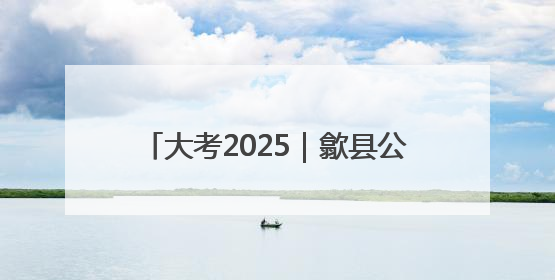 大考2025｜歙县公安为高考学子保驾护航