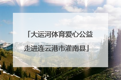 大运河体育爱心公益走进连云港市灌南县