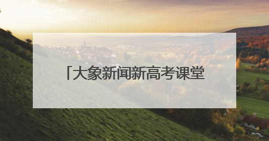 大象新闻新高考课堂2025重点高校招生宣讲会走进信阳