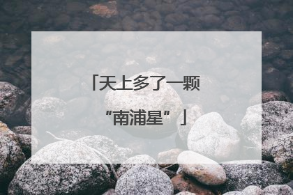 天上多了一颗“南浦星”