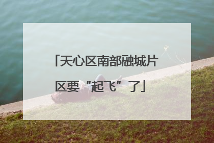 天心区南部融城片区要“起飞”了