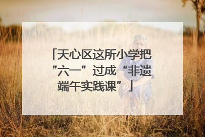 天心区这所小学把“六一”过成“非遗端午实践课”