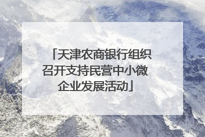 天津农商银行组织召开支持民营中小微企业发展活动