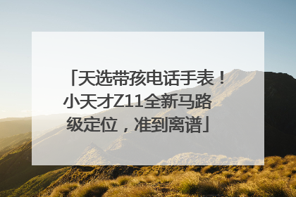 天选带孩电话手表！小天才Z11全新马路级定位，准到离谱