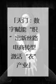 天门：数字赋能“织”出新丝路 电商转型激活“衣”产业