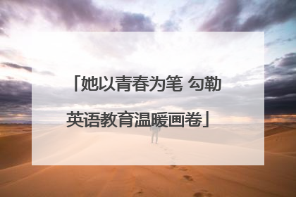 她以青春为笔 勾勒英语教育温暖画卷