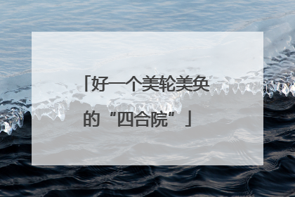 好一个美轮美奂的“四合院”