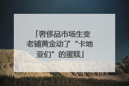 奢侈品市场生变 老铺黄金动了“卡地亚们”的蛋糕