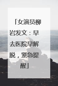 女演员柳岩发文：早去医院早解脱，紧急提醒
