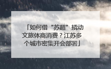 如何借“苏超”撬动文旅体商消费？江苏多个城市密集开会部署
