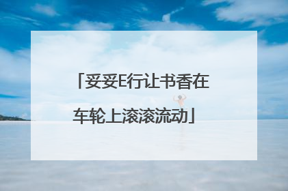 妥妥E行让书香在车轮上滚滚流动