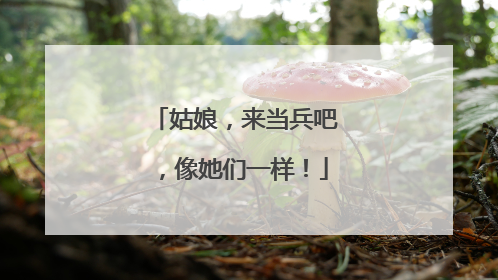 姑娘，来当兵吧，像她们一样！