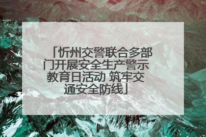 忻州交警联合多部门开展安全生产警示教育日活动 筑牢交通安全防线