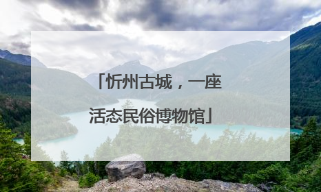 忻州古城，一座活态民俗博物馆